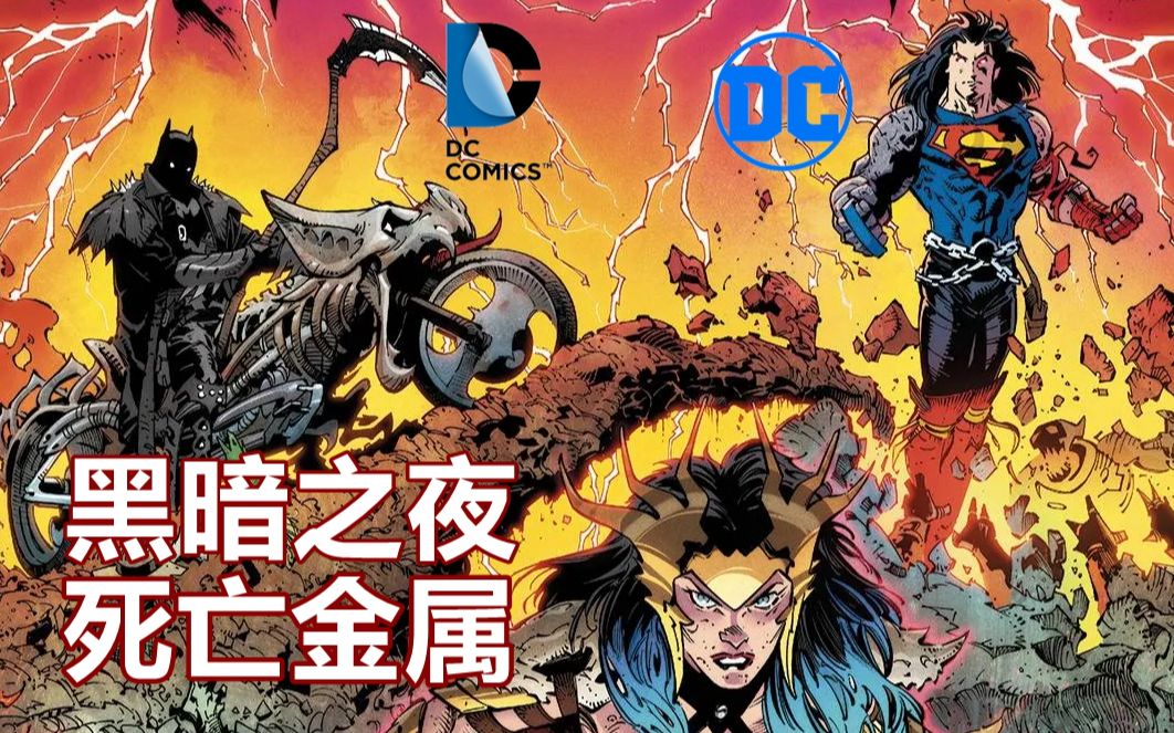 【中字/DC】重金属摇滚蝙蝠侠《黑暗之夜 | 死亡金属》漫画发售预告哔哩哔哩bilibili