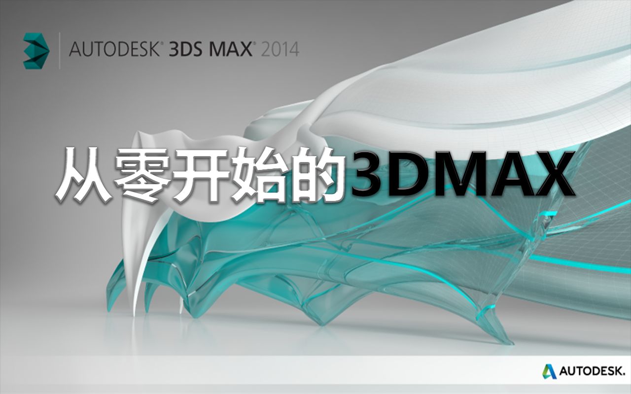 [图]《从零开始的3DMAX》3DMAX基础教学，从不会到会的过程，持续更新