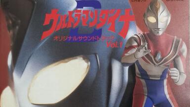 ウルトラマンダイナ O.S.T リマスターBOX Limited Edition】【戴