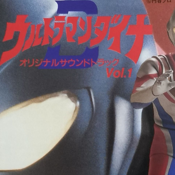 ウルトラマンダイナ OST リマスターBOX Amazon.co.jp: ウルトラマンダイナ O.S.T リマスターBOX