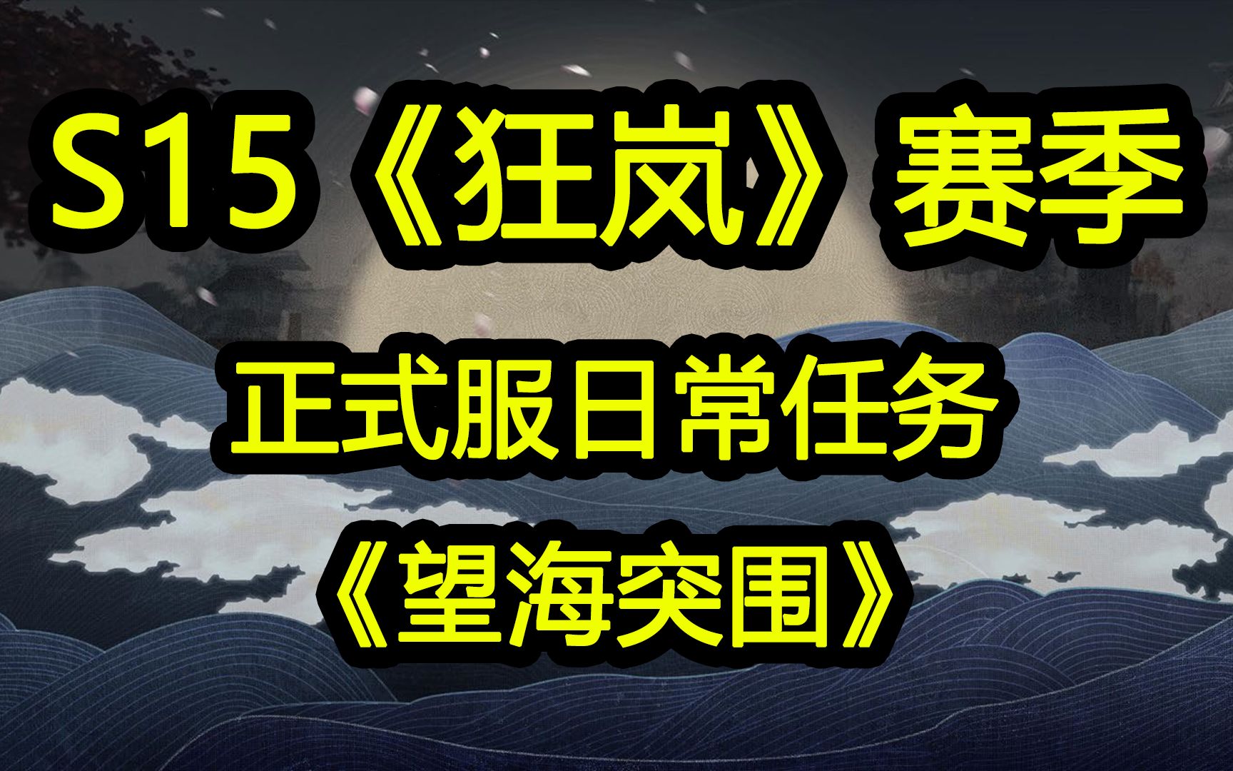 【战意】正式服S15赛季《望海突围》PVE日常任务详解及纯兵谱三无三星攻略网络游戏热门视频