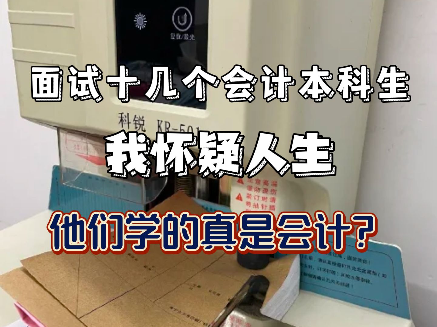 春招面试了十几个会计生,从期待到麻木,有时候真的不怪企业不招人……哔哩哔哩bilibili