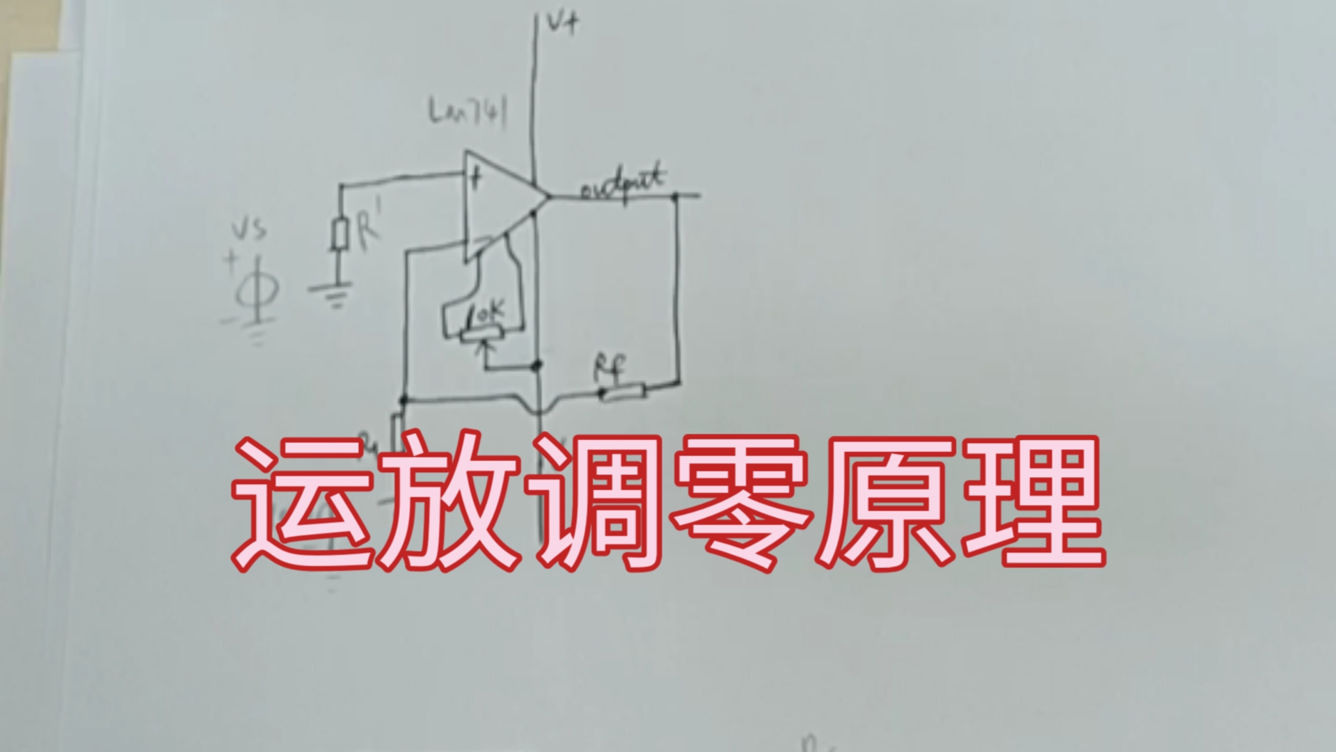 理论讲解运放调零的原理哔哩哔哩bilibili