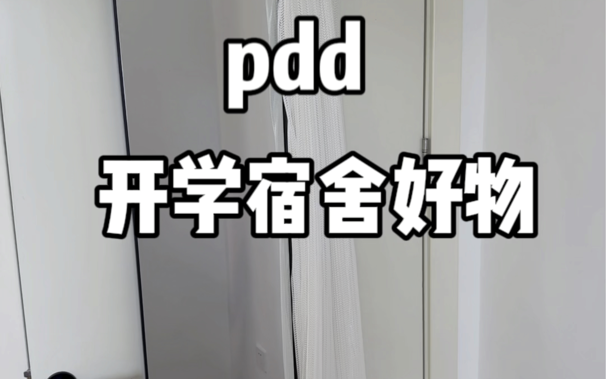 pdd 宿舍党隐藏式的平价好物#在pdd买一个家#拼夕夕女孩#开学季哔哩哔哩bilibili