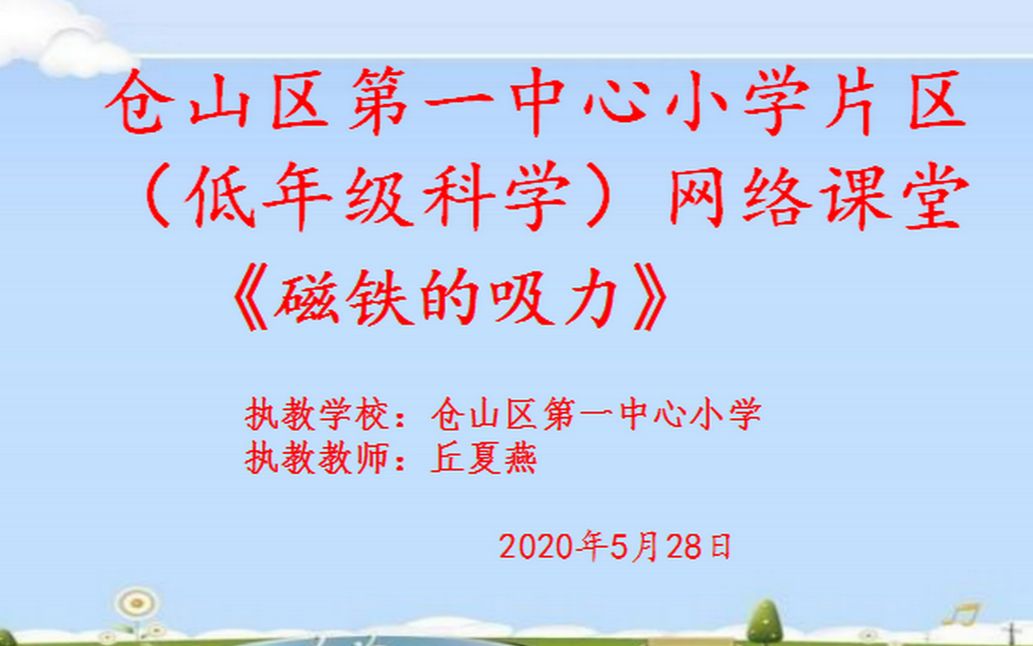 科学低年级微课《磁铁的吸力》(仓一小 丘夏燕).哔哩哔哩bilibili