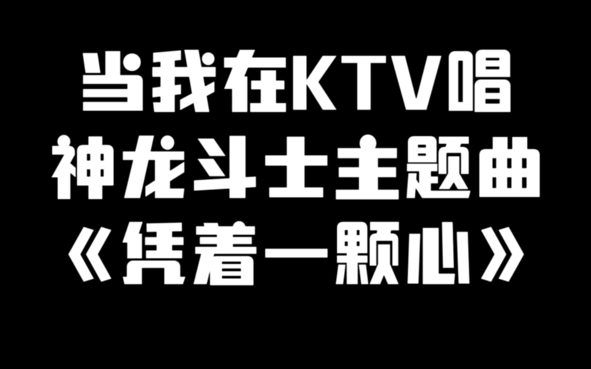 [图]当我在ktv唱神龙斗士主题曲《凭着一颗心》