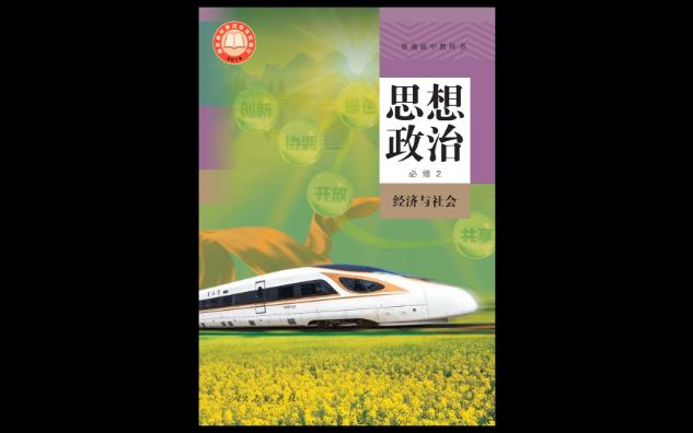 2023年人教版普通高中教科书思想政治必修2经济与社会电子课本哔哩哔哩bilibili