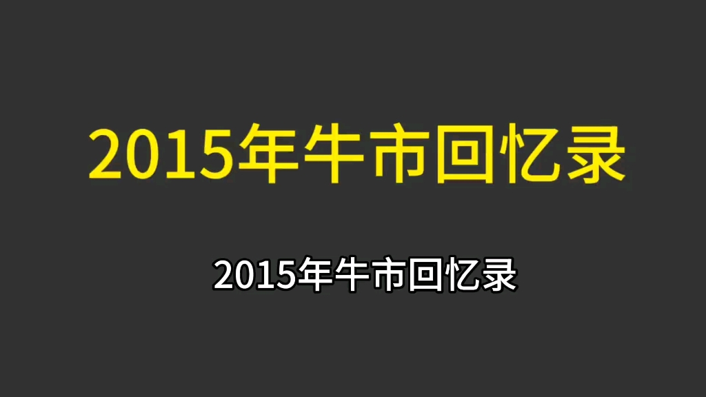 2015年牛市回忆录 快速复盘2015年中国牛市始末哔哩哔哩bilibili