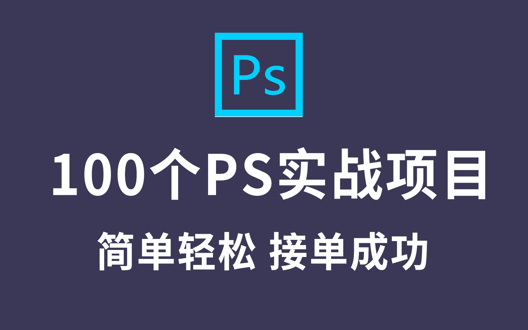 [图]【PS教程】100个Photoshop实战项目（持续更新），学完即可就业！从基础到精通，从入门到进阶，全方面地提高你的实操能力！墙裂建议收藏！（PS基础教学）