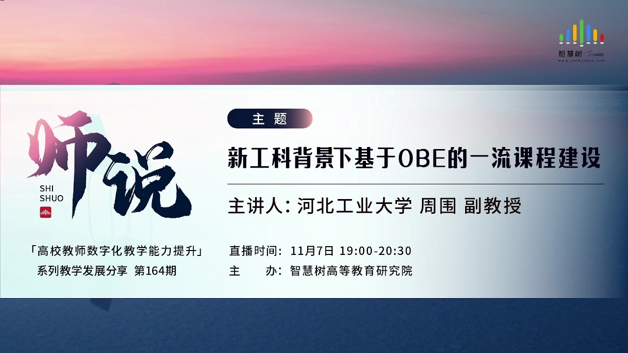 新工科背景下基于obe的一流课程建设(师说 第164期)1107