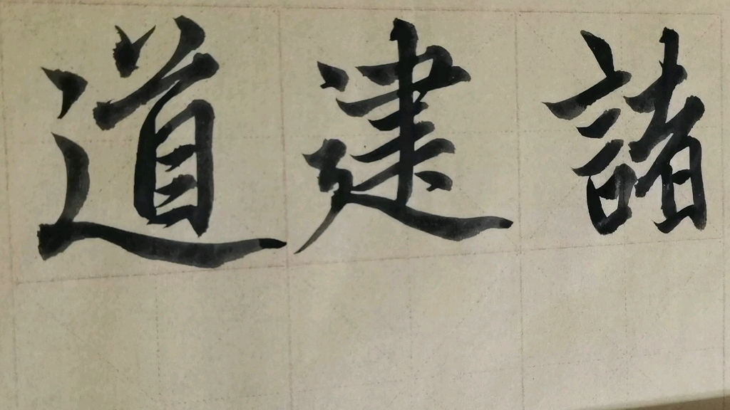 毛笔字天天练习道字