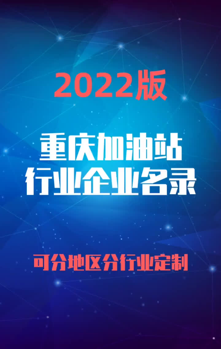 重庆加油站行业企业名录名单目录黄页销售获客资源老板联系方式哔哩哔哩bilibili