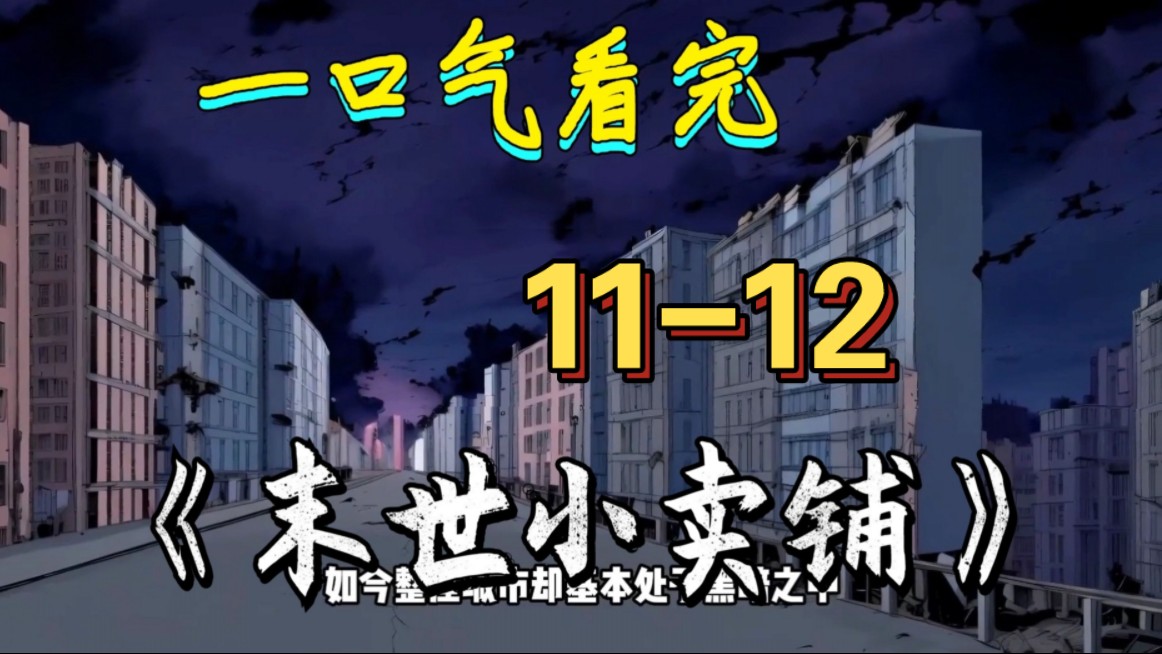 [图]【11-12】异族入侵，末世之下。我却开了一间物资丰富的小卖铺。