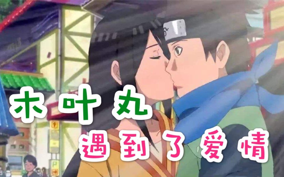 木叶丸的官方女友出现了表白还被拒绝了网友花火怎么办