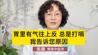 Download Video: 胃里有气往上反，总是打嗝？医生：原因在这，为了健康，不妨了解