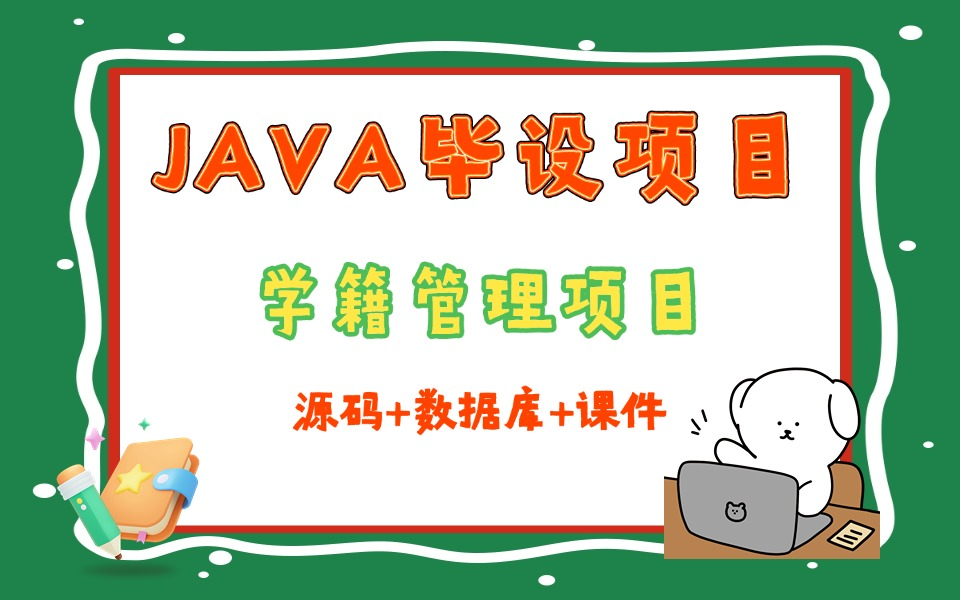 【2024最新java项目】只需两小时教你做出Java学籍管理项目,(附源码课件)手把手教你开发!哔哩哔哩bilibili