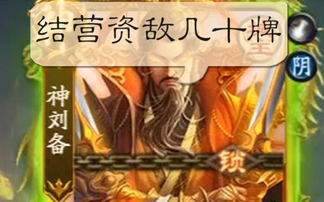 神刘备遭遇亲爹制裁 结营超级加倍负面技