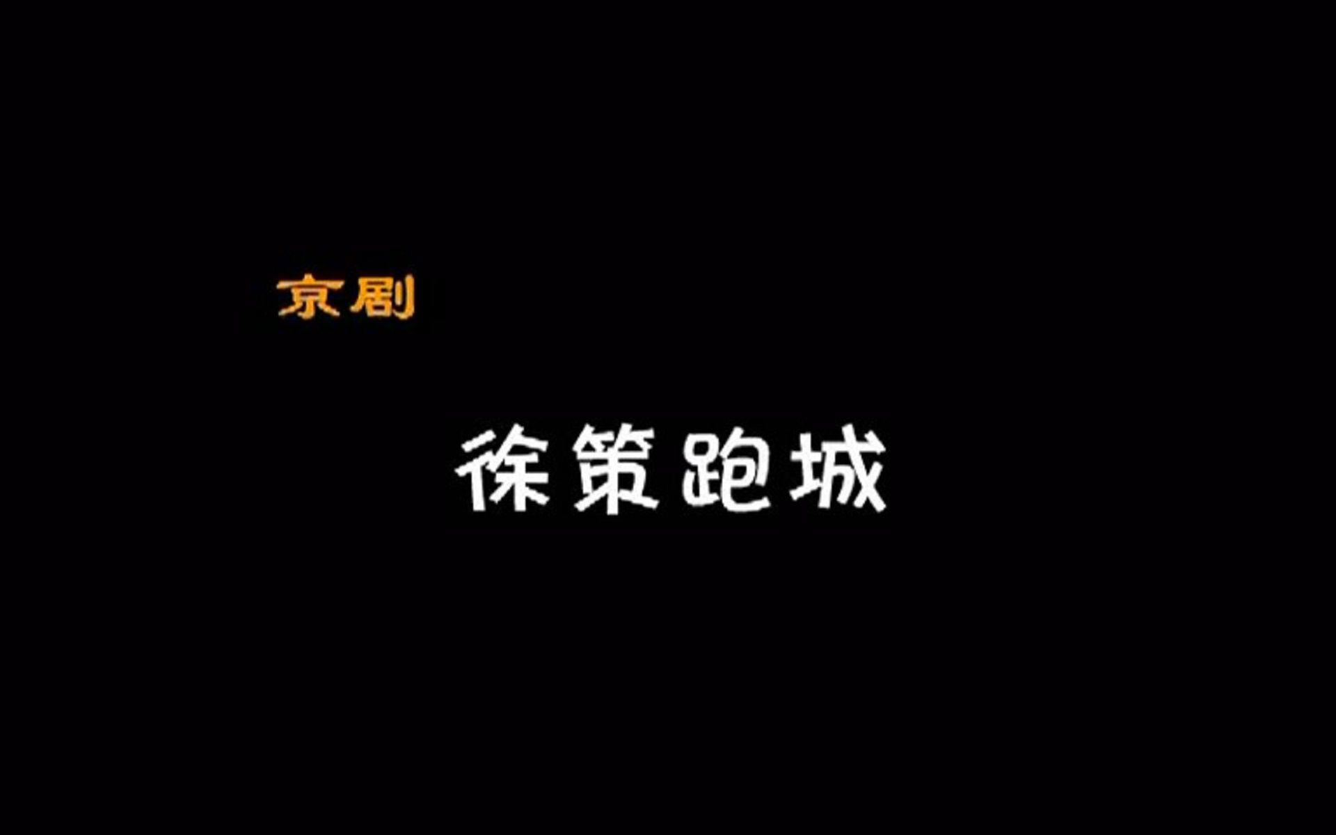 [图]戏曲动画——京剧《徐策跑城》