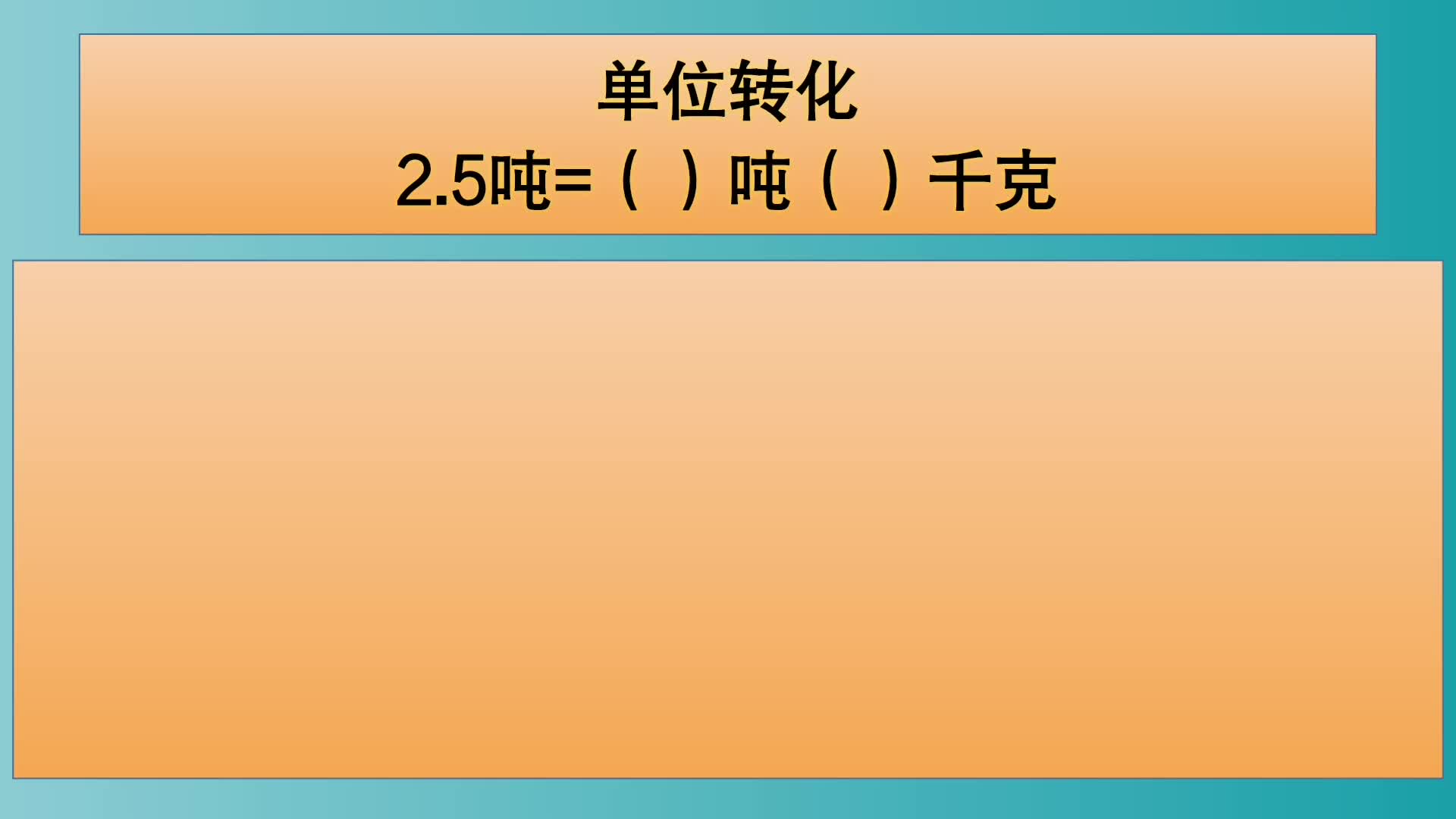 四年级数学:单位转化:2.5吨=()吨()千克哔哩哔哩bilibili