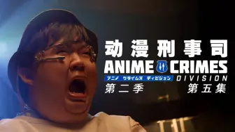 11月 美国 动漫刑事司anime Crimes Division Op Sckc Sf 1080p 哔哩哔哩 Bilibili