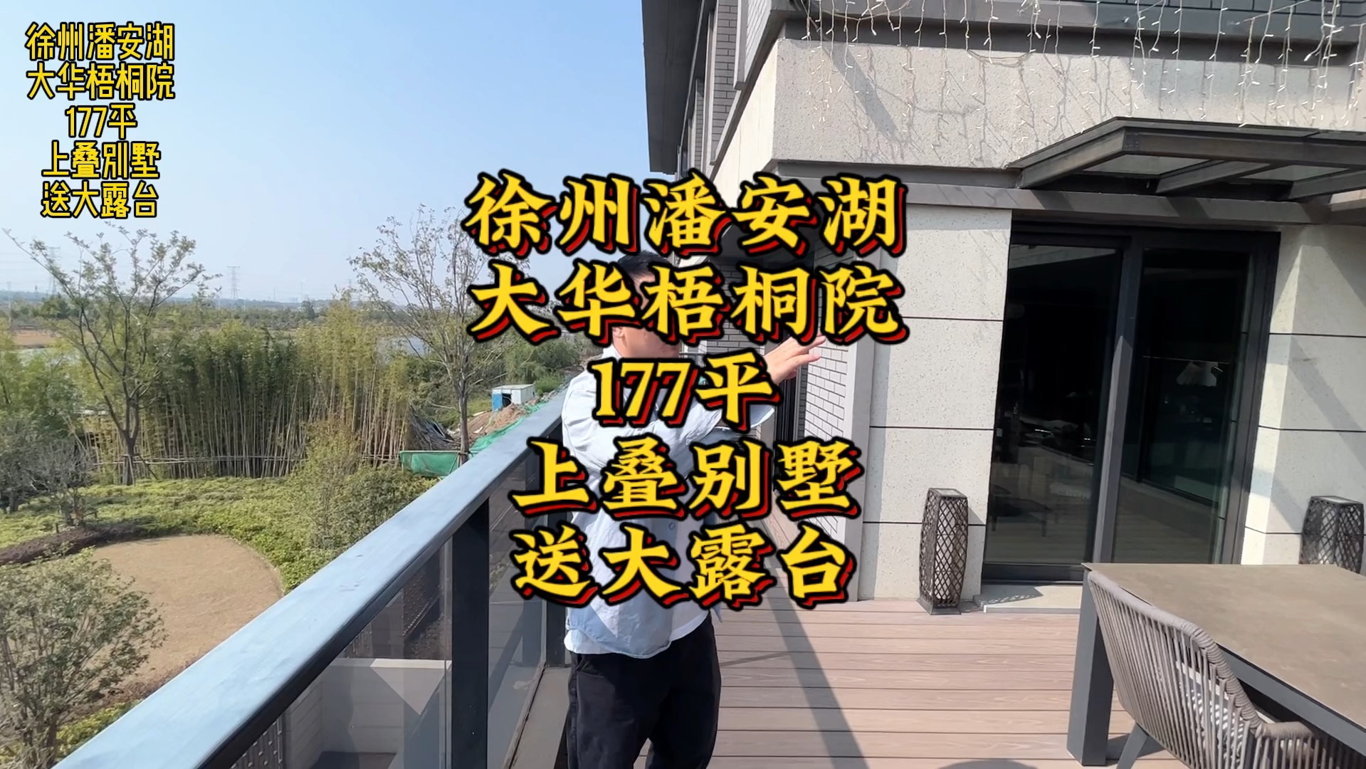 徐州潘安湖,大华梧桐院,177平上叠别墅,带大露台!