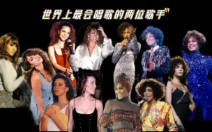 Download Video: 【非对比无引战】牛姐 Mariah Carey和惠姨Whitney Houston（G#4～G#5）混声区欣赏