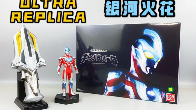 pb限定ur银河奥特曼变身器银河火花