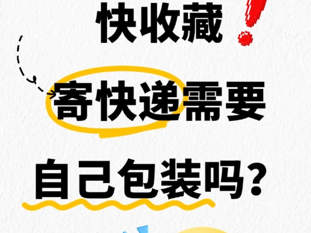 第一次如何寄快递需要自己包装吗?寄快递不要忘记这么做!公众号【快递比一比】哔哩哔哩bilibili