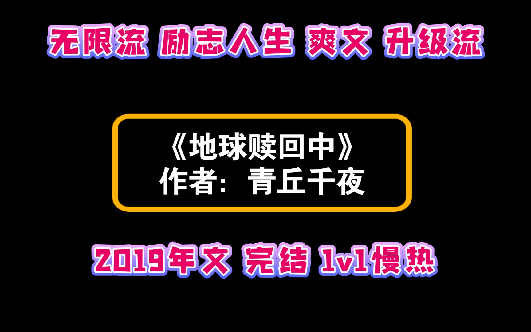 《地球赎回中》作者:青丘千夜 无限流 励志人生 爽文 升级流哔哩哔哩bilibili