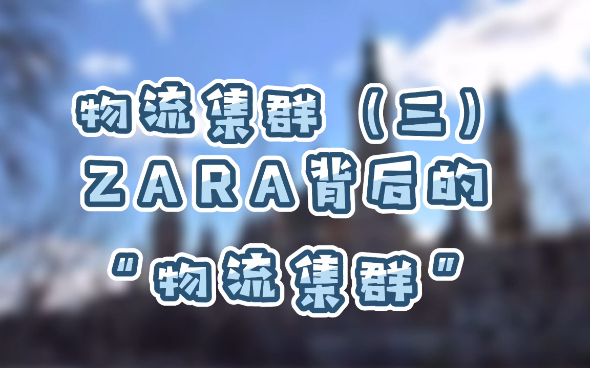 物流集群(三)Zara背后的物流集群哔哩哔哩bilibili