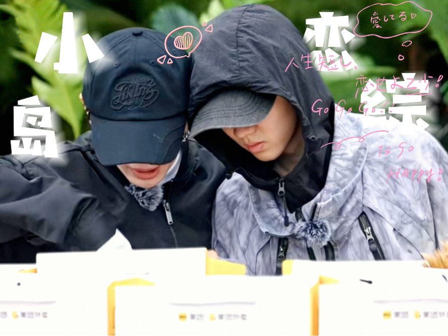 【祺鑫】小岛恋爱日记之我们就爱穿情侣装怎么了