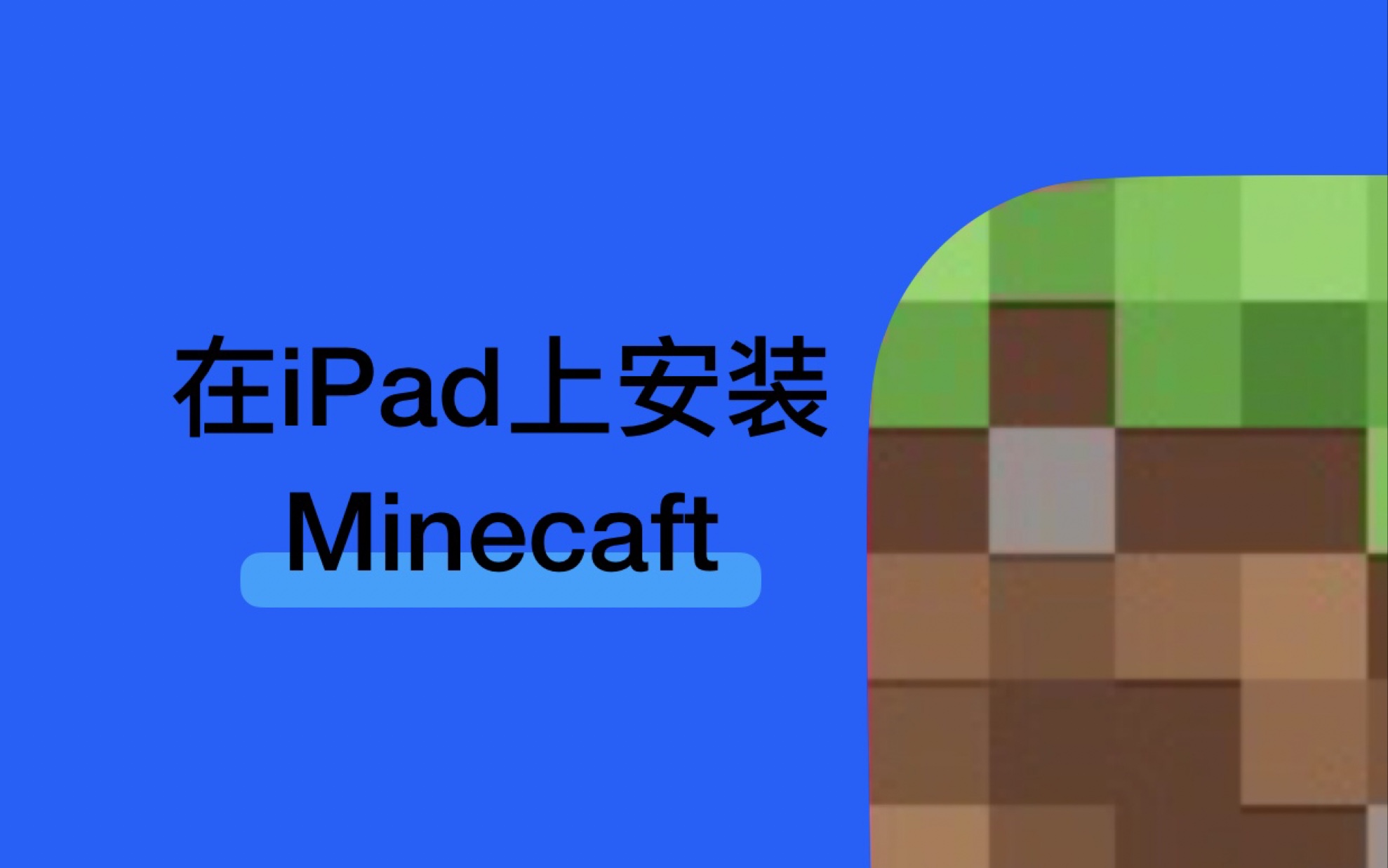 在ipad上安装minecaft