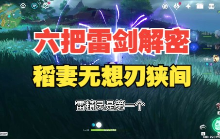 原神稻妻无想刃狭间六把雷剑解密攻略