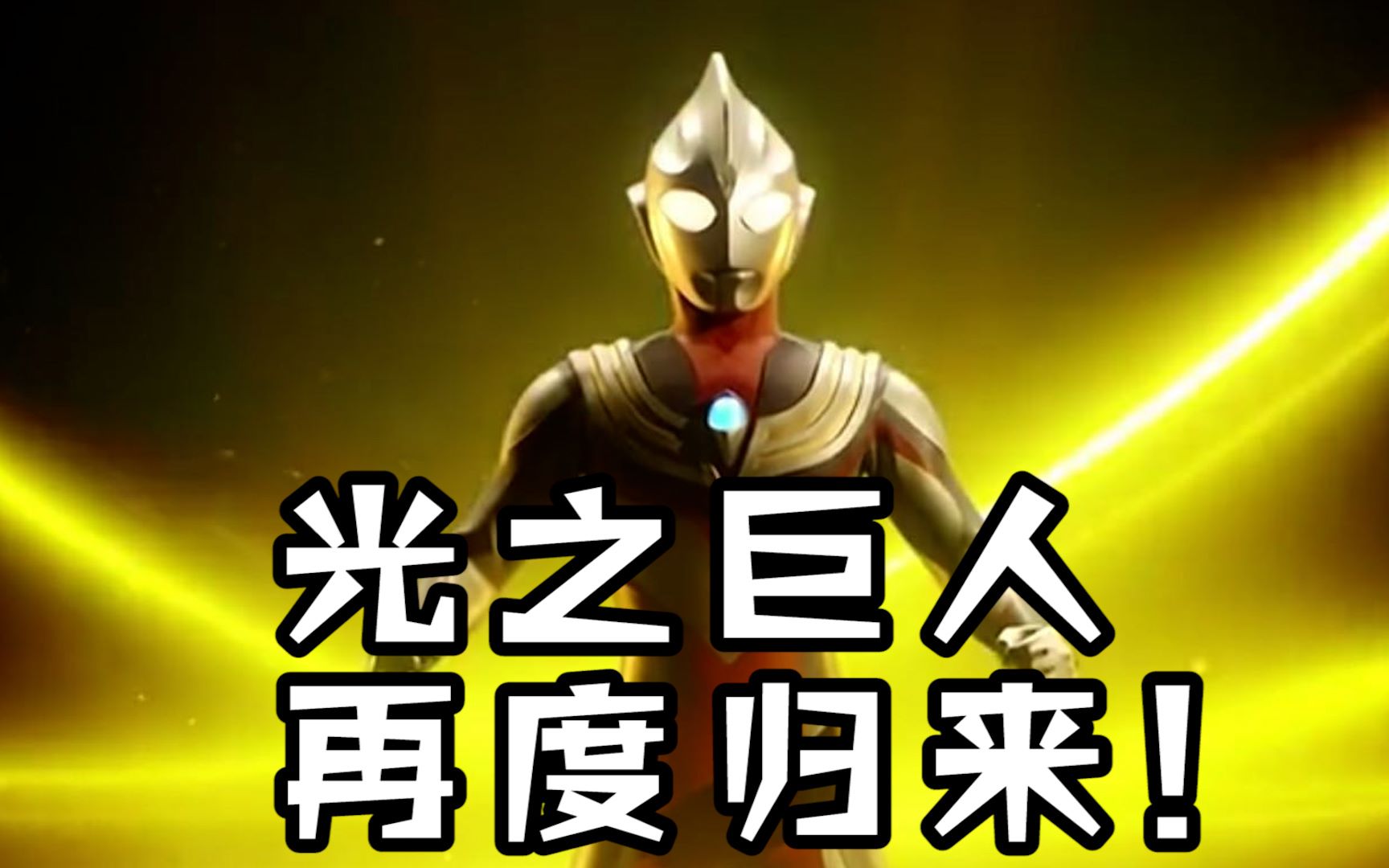 光之巨人的归来【迪迦奥特曼】