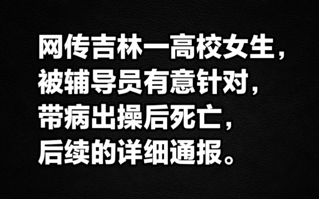 网传吉林一高校女生被辅导员有意针对带病出操后死亡,后续的详细通报.哔哩哔哩bilibili