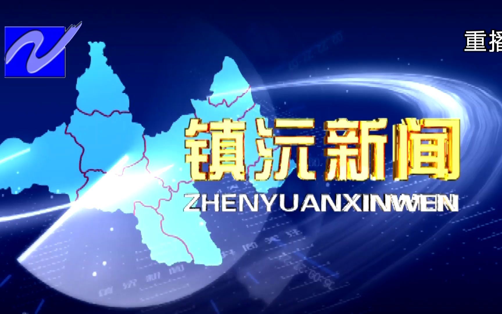 【广播电视】云南普洱镇沅自治县融媒体中心《镇沅新闻》op/ed(20211213)哔哩哔哩bilibili