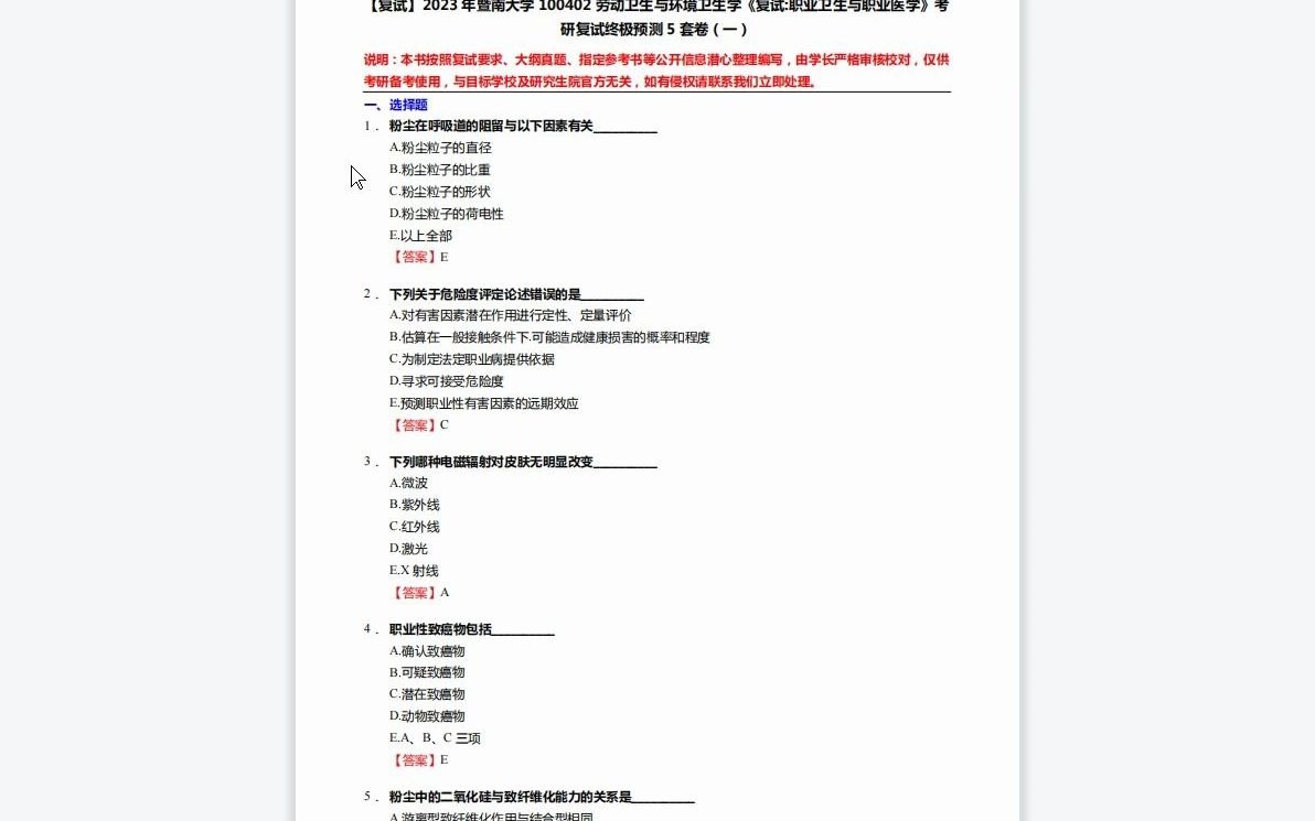 1F298205【复试】2023年暨南大学100402劳动卫生与环境卫生学《复试职业卫生与职业医学》考研复试终极预测5套卷1080P 高清AVC哔哩哔哩bilibili