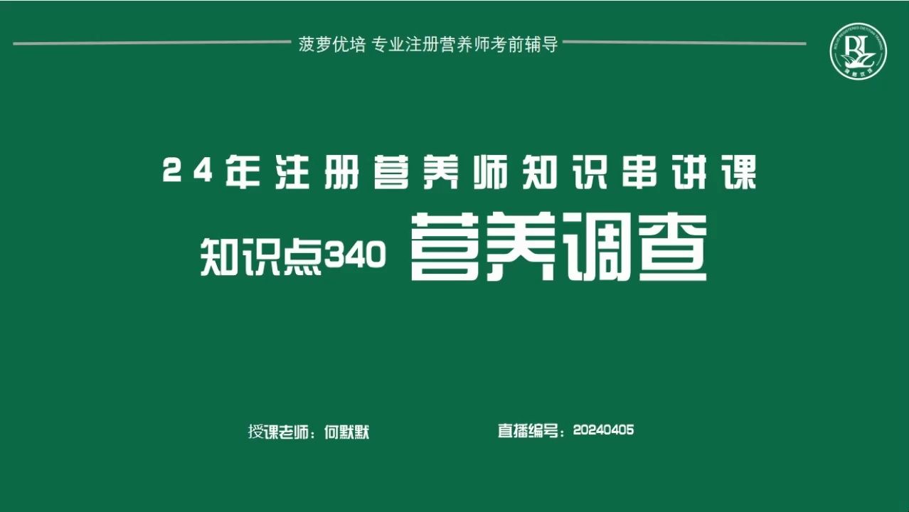 知识点340 营养调查| 24年注册营养师知识点串讲 直播课20240405【菠萝优培】哔哩哔哩bilibili