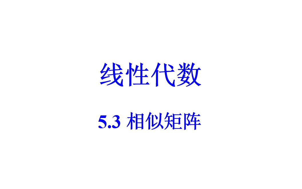 线性代数 5.3 相似矩阵哔哩哔哩bilibili