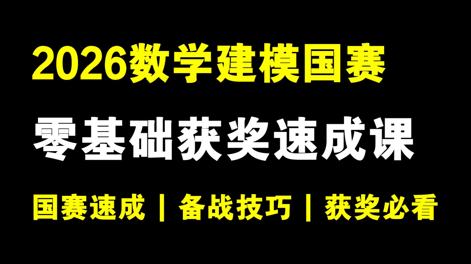 国赛必看！2026数学建模国赛零基础获奖速成！国赛全流程讲解，国赛入门、算法模型、写作排版、AI工具、获奖技巧等一站式教学，超多干货！零基础也能理清备赛逻辑！