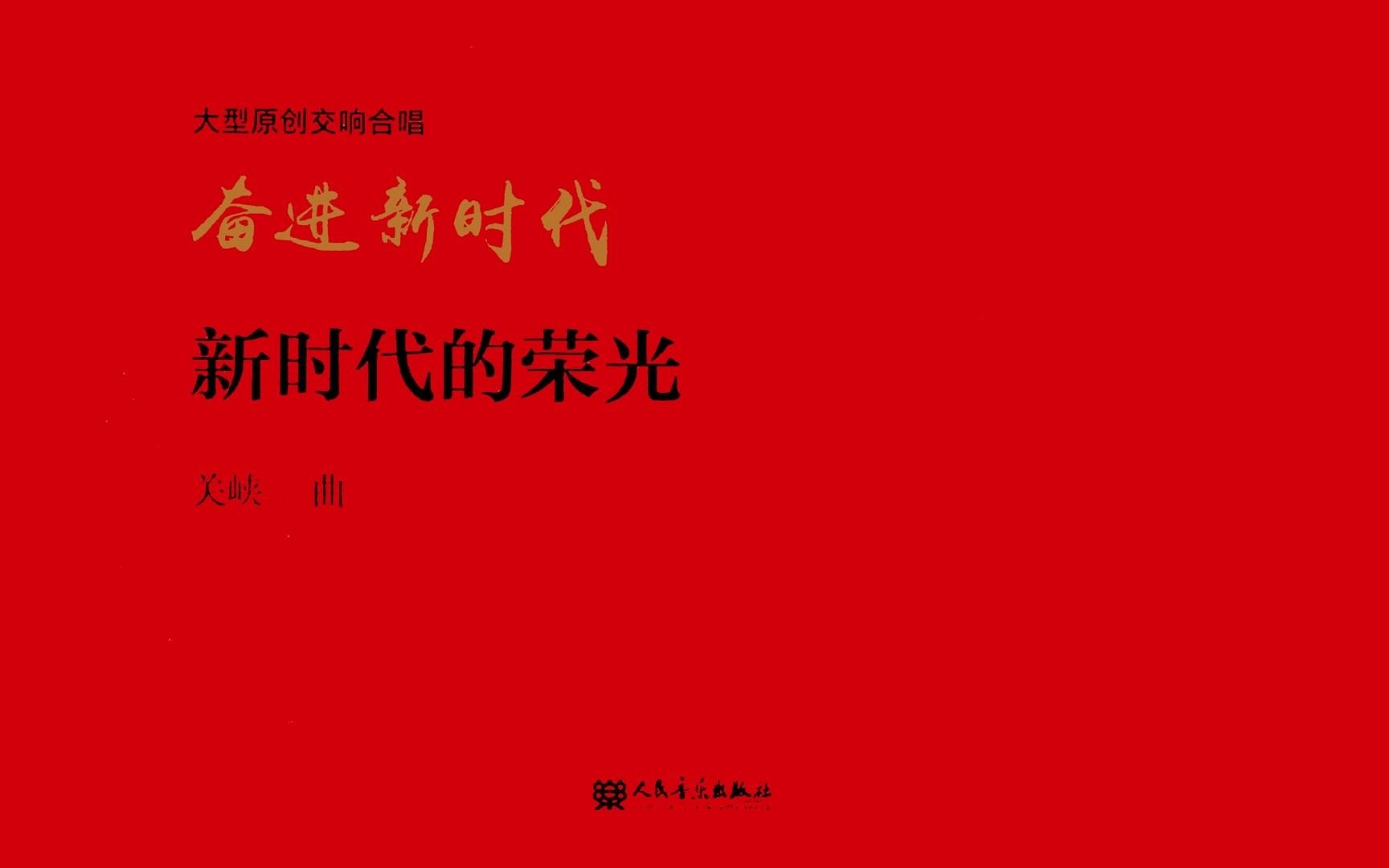 【关峡】管弦乐“新时代的荣光”(2019)(曲谱同步)哔哩哔哩bilibili