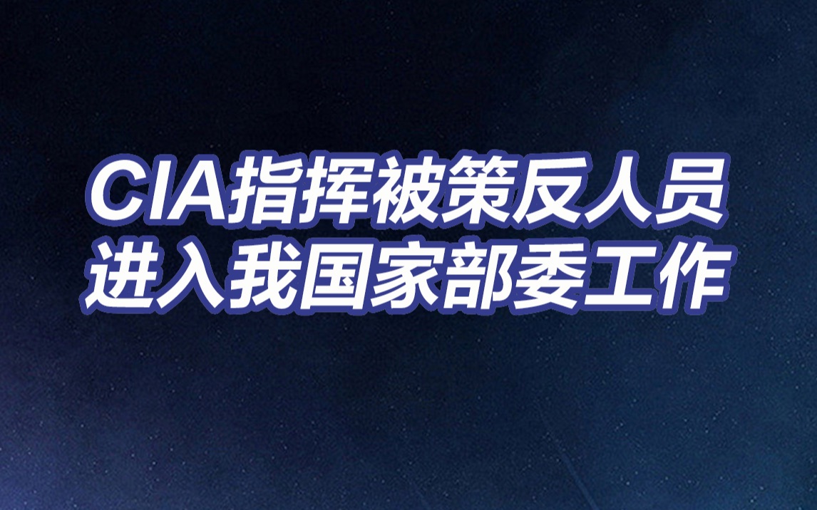 我国又破获一起美国CIA间谍案!CIA指挥被策反人员进入我国家部委工作哔哩哔哩bilibili