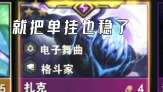 我这4费的扎克大王也非常合理吧！