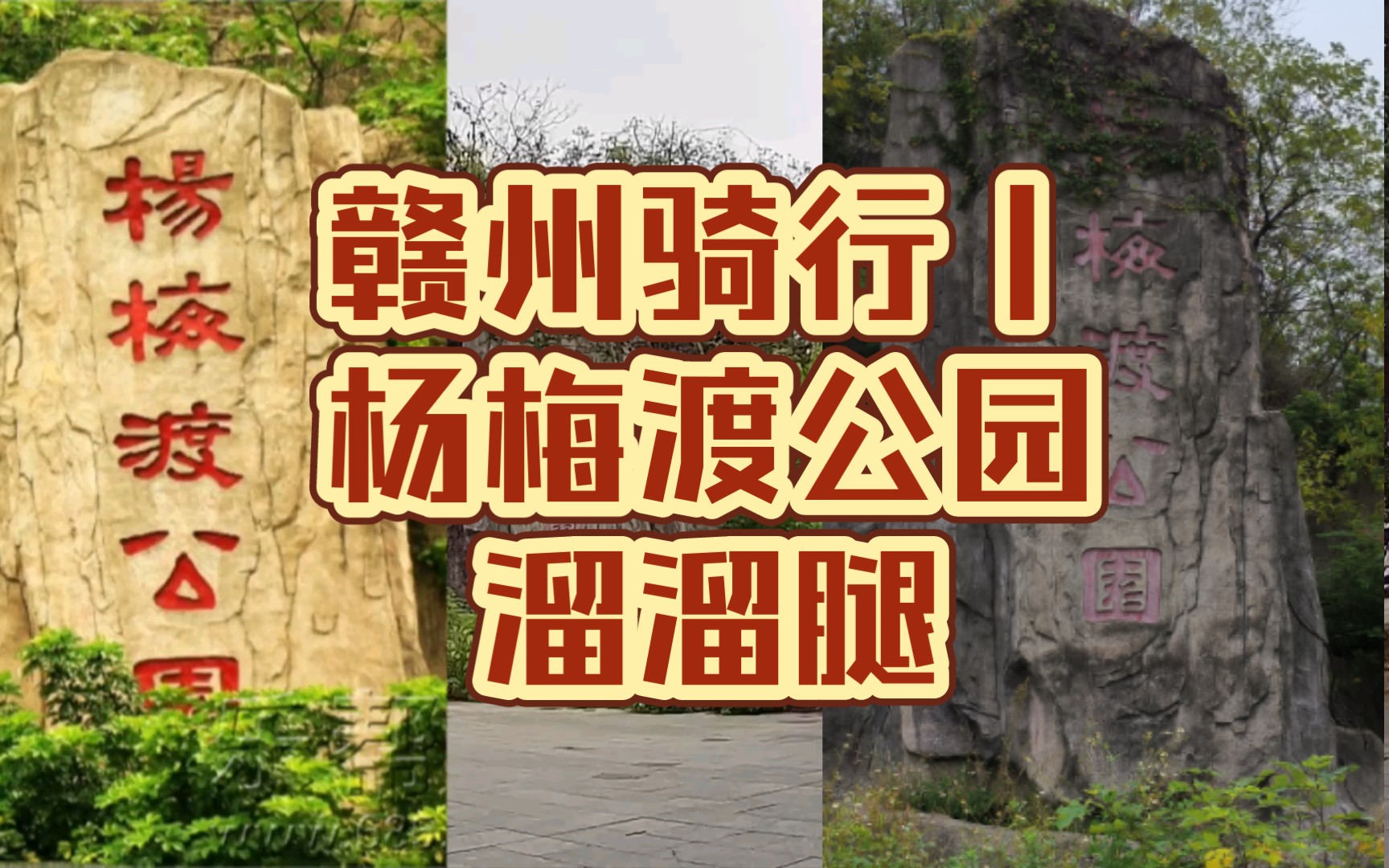 赣州骑行丨杨梅渡公园溜溜腿