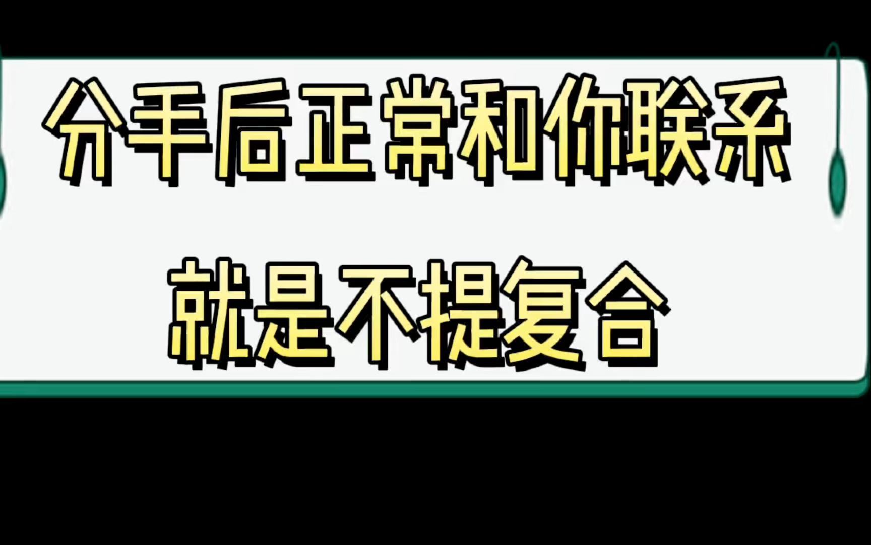 [图]分手后对方依然和你保持联系就是不提复合