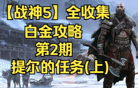 【战神5】主线:提尔的任务(上)【奥尔范格湿地】【尼德维尔】全收集单机游戏热门视频