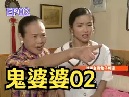 Télécharger la video: 鬼婆婆02