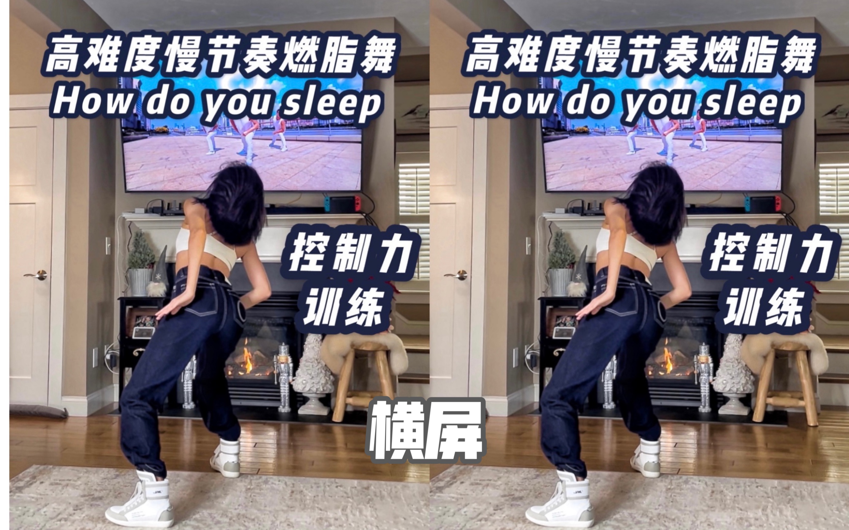 [图]高难度慢节奏燃脂舞，控制力训练。博主：Red歌名：How do you sleep?