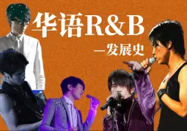 Download Video: 群雄争霸！华语R&B巅峰期他们来了！沉浸式走进华语R&B史！(中集）