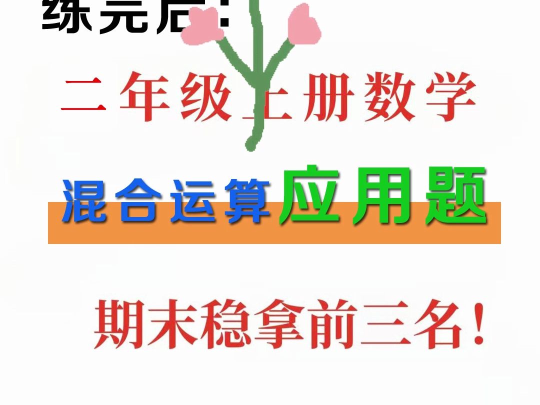 二年级下册数学 混合运算应用题 题型不错 建议打印练习 后附答案哔哩哔哩bilibili